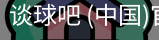 谈球